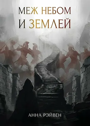 Книга Меж небом и землей: сборник рассказов ()