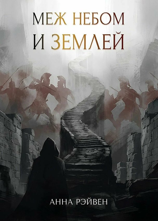 Книга Меж небом и землей: сборник рассказов (Анна Рэйвен) — 1