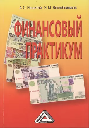 Финансовый практикум: Учебное пособие, 10-е изд., перераб. и доп.(изд:10) — 2445691 — 1