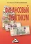 Финансовый практикум: Учебное пособие, 10-е изд., перераб. и доп.(изд:10) — 2445691 — 1