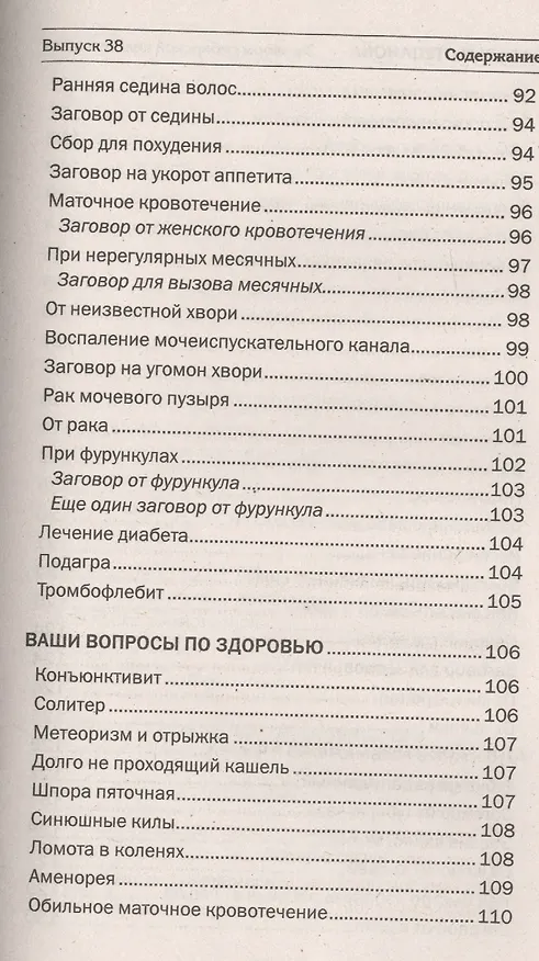 Книга Заговоры сибирской целительницы. Вып. 38 (Наталья Степанова) — 5