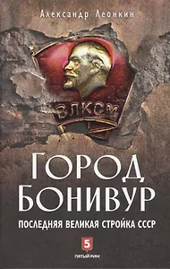 Город Бонивур. Последняя великая стройка СССР