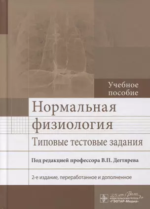 Нормальная физиология. Типовые тестовые задания. Учебное пособие — 2756904 — 1