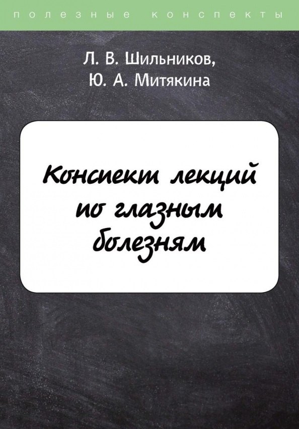 Конспект лекций по глазным болезням