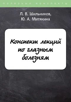 Конспект лекций по глазным болезням