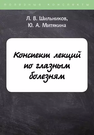 Конспект лекций по глазным болезням — 2901889 — 1