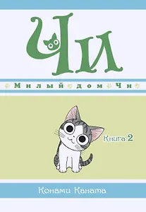 Милый дом Чи. Том 2 (Chi's Sweet Home). Манга