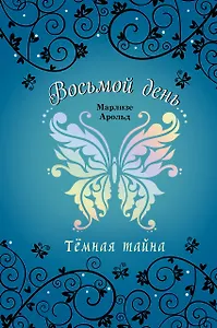 Тёмная тайна