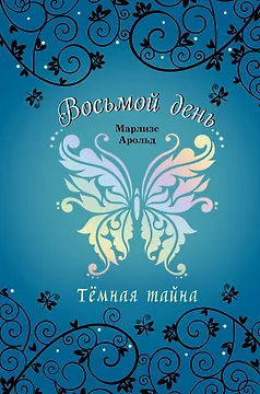 Тёмная тайна