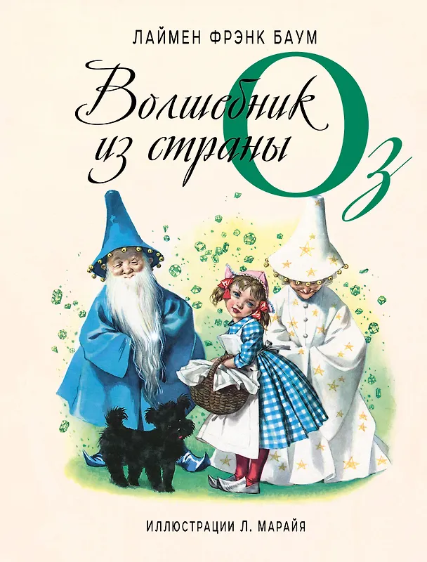 Книга Волшебник из страны Оз (ил. Л. Марайя) (Лаймен Фрэнк Баум) — 1