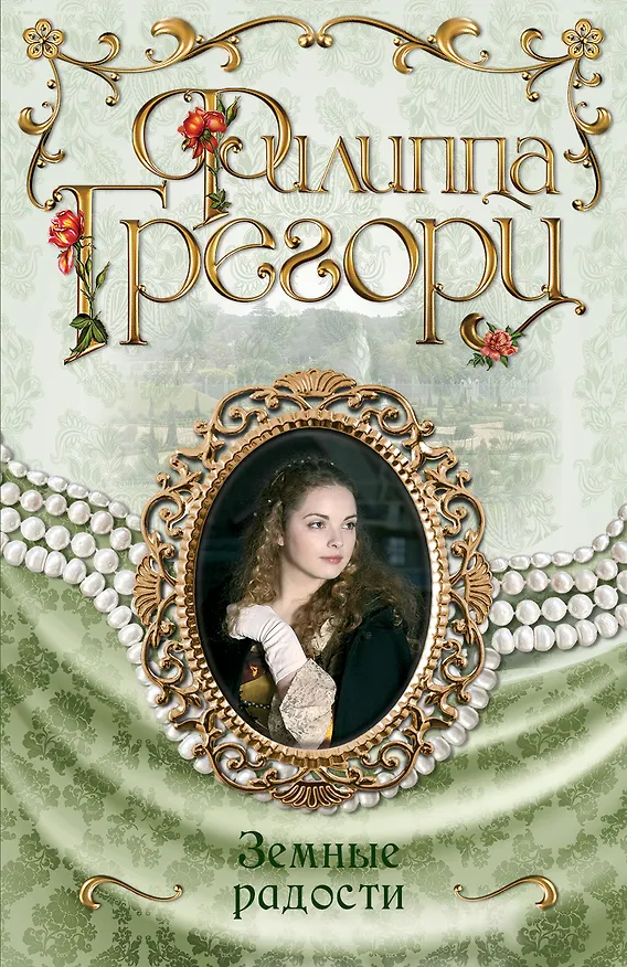 Книга Земные радости (Филиппа Грегори) — 1