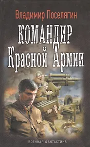 ВоенФантастика Поселягин Командир красной армии(ИДЛенинград)