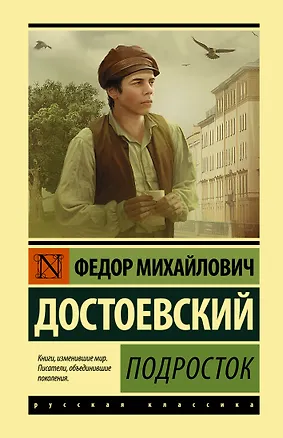 Книга Подросток (Федор Достоевский)