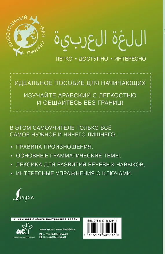 Книга Арабский для начинающих (Махмуд Азар) — 2