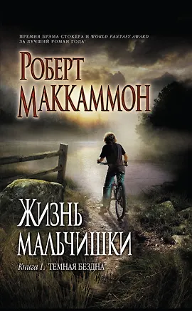 Книга Жизнь мальчишки : кн. 1 : Темная бездна (Роберт Маккаммон)