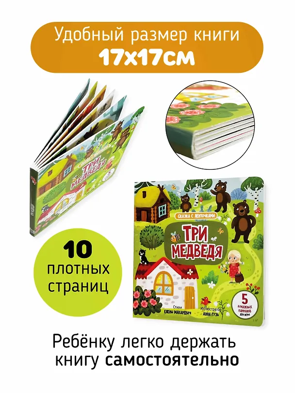 Книга "Три медведя". Книга с ленточками (Елена Макаревич) — 3