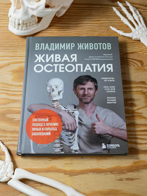 Книга Живая остеопатия. Системный подход к лечению явных и скрытых заболеваний (Владимир Животов) — 9