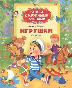 Игрушки: стихи