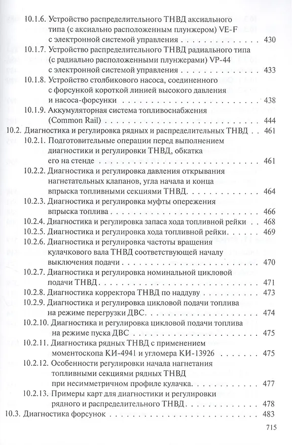 Книга Профессиональная диагностика ДВС систем: топливоснабжения. зажигания, энергоснабжения пуска автомобилей, дорожно-строительных и сельскохозяйственных () — 14