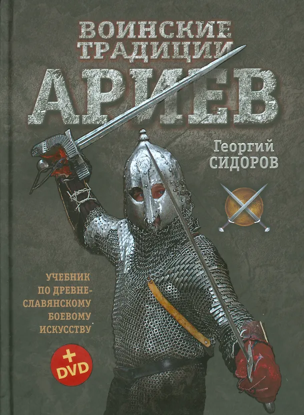 Книга Воинские традиции ариев (+DVD) Сидоров () — 1