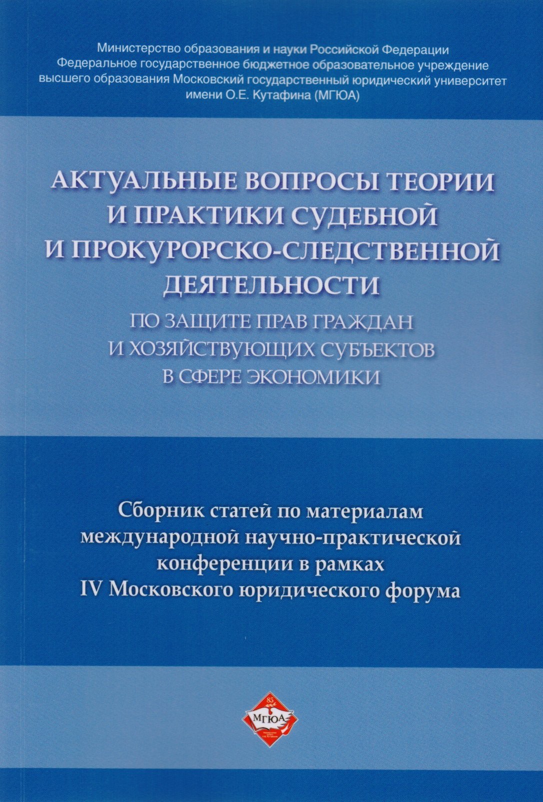 

Актуальные вопросы теории и практики судебной и прокурорско-следственной деятельности …