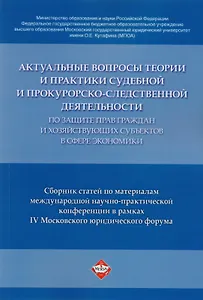 Актуальные вопросы теории и практики судебной и прокурорско-следственной деятельности …