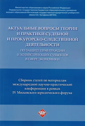 Книга Актуальные вопросы теории и практики судебной и прокурорско-следственной деятельности … (Татьяна Отческая)