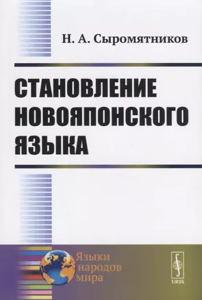 Становление новояпонского языка — 2780521 — 1