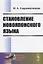 Становление новояпонского языка — 2780521 — 1