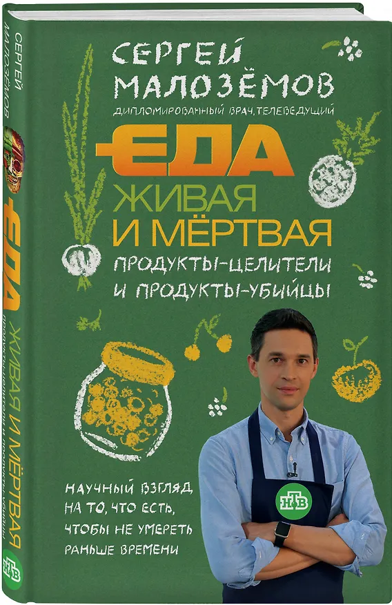 Книга Еда живая и мертвая. Продукты-целители и продукты-убийцы (Сергей Малоземов) — 4