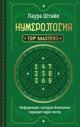 Нумерология. Top Masters. Информация, которую Вселенная передает через числа — 2863225 — 1