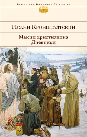 Мысли христианина. Дневники — 2600651 — 1