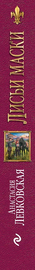 Книга Лисьи маски (Анастасия Левковская) — 3