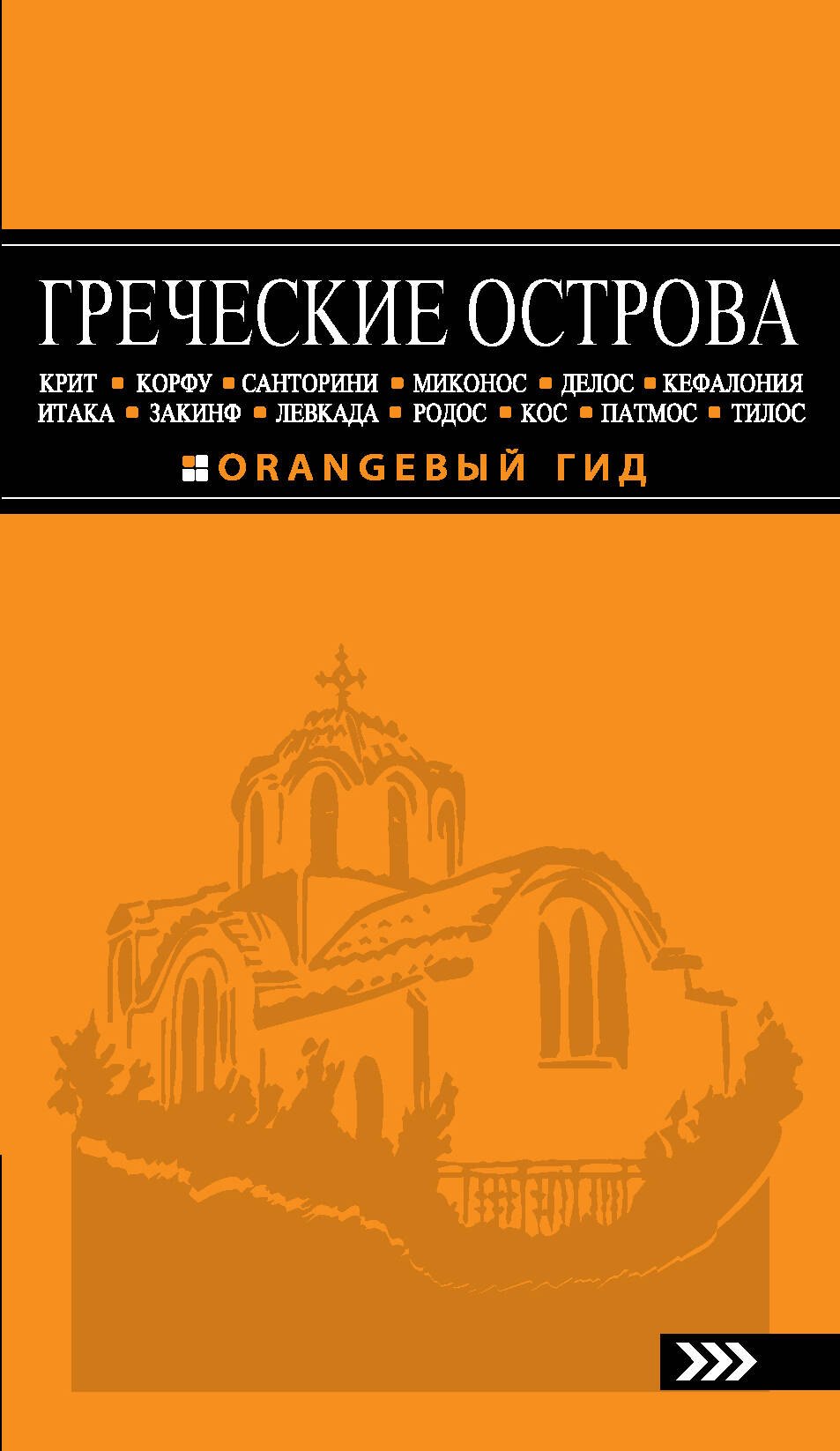 

Греческие острова: Крит, Корфу, Родос, Санторини, Миконос, Делос, Кефалония, Итака, Закинф, Левкада,Кос, Патмос, Тилос : путеводитель.- 2-е изд., испр