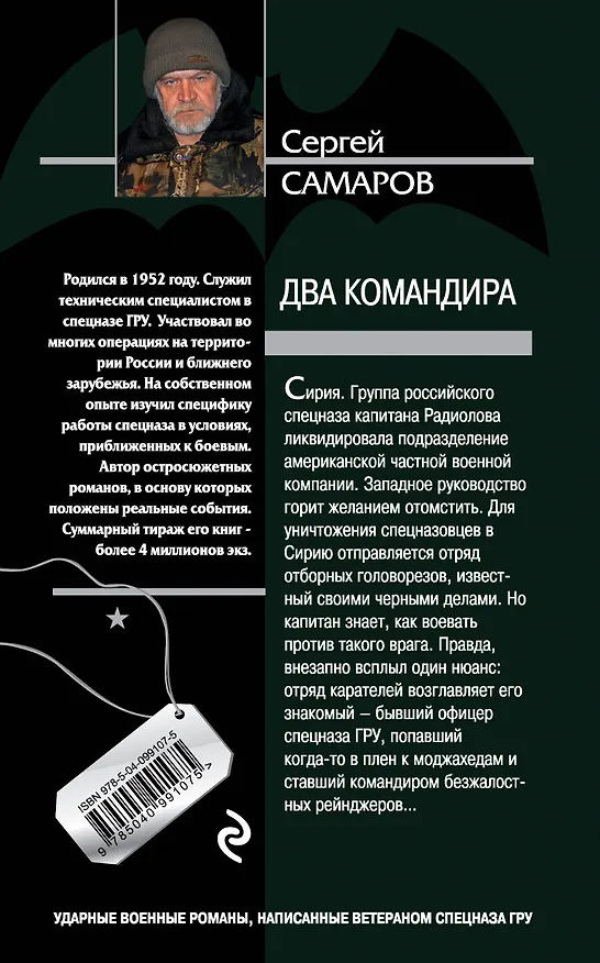 Книга Два командира (Сергей Самаров) — 2