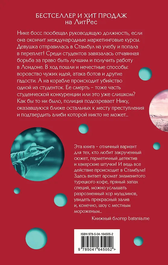 Книга Стамбул. Подслушанное убийство (Анна Орехова) — 2