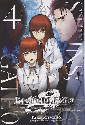 Книга Врата Штейна 0. Том 4 (Steins Gate). Манга (Така Химэно)