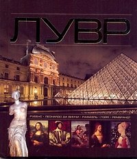 Книга Лувр (Людмила Митрохович) — 1