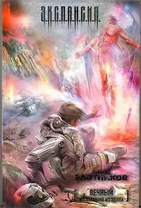 Вечный. Восставший из пепла : [фантаст. роман]