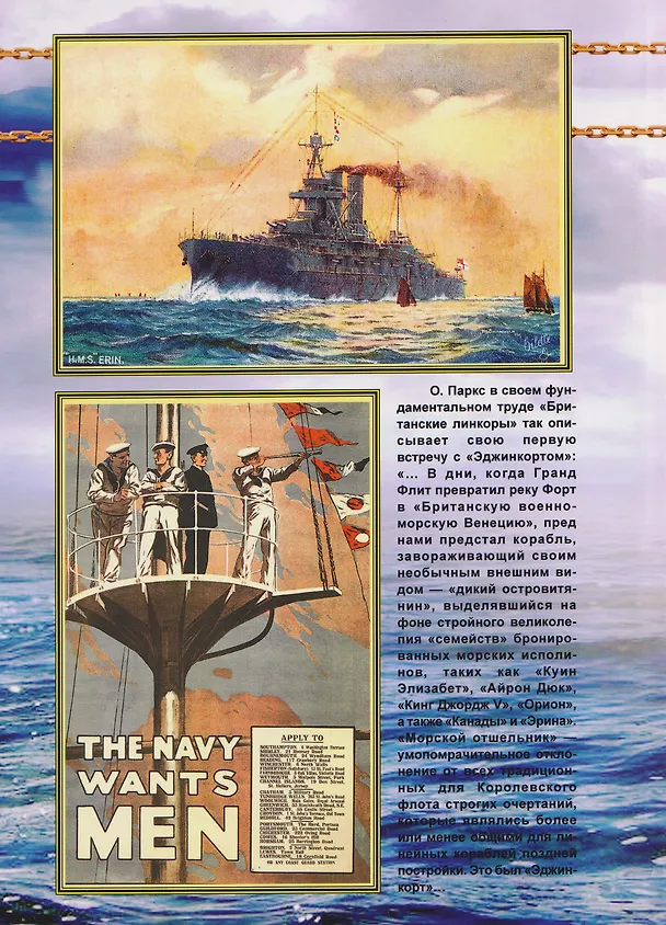 Книга Линейные корабли "Эджинкорт", "Канада" и "Эрин" (1910-1959) (Борис Козлов) — 2