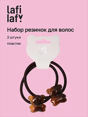 Набор резинок Мишки коричневые (2шт) (пластик) (5см) (12-Ava-10) (Lafilaf) 3125123
