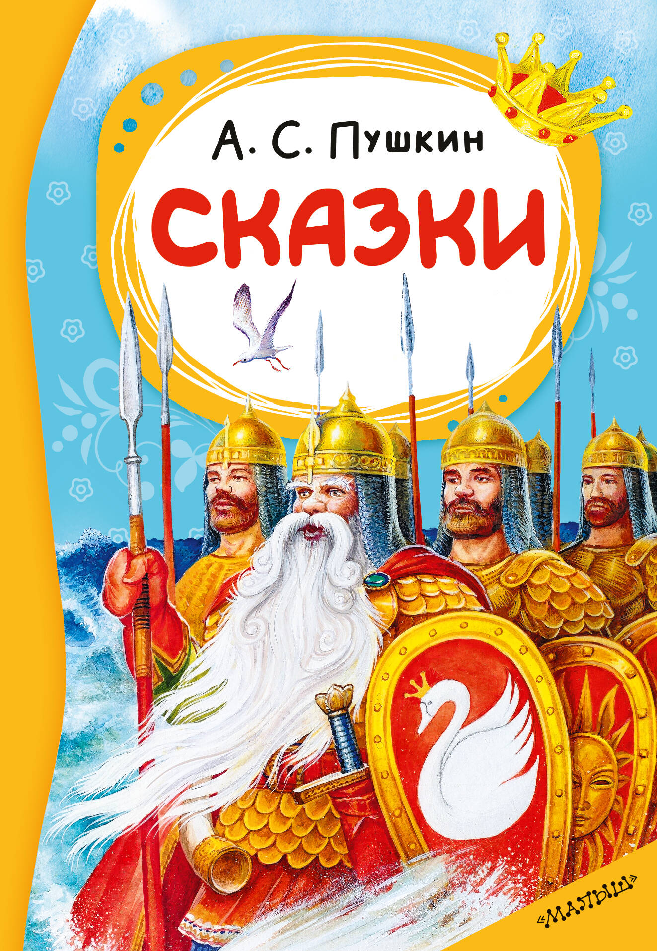 Сказки. А. С. Пушкин