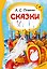 Сказки. А. С. Пушкин — 3184902 — 1