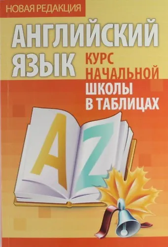 Книга Английский язык. Курс начальной школы в таблицах (Инна Бельская) — 1