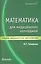 Математика для медицинских колледжей / 3-е изд. — 2251880 — 3