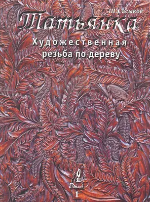 Художественная резьба по дереву "Татьянка": Учебное пособие. Том 1 — 2289069 — 1