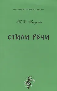 Стили речи. Учебное пособие по русскому языку и культуре речи для бакалавров