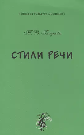 Стили речи. Учебное пособие по русскому языку и культуре речи для бакалавров — 2552847 — 1