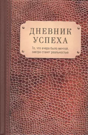 Дневник успеха(нов.оф.3) — 2572747 — 1