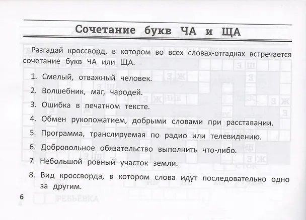 Книга Русский язык: умные кроссворды для начальной школы (Сергей Зеленко) — 4